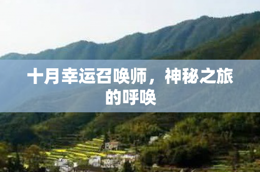 十月幸运召唤师，神秘之旅的呼唤