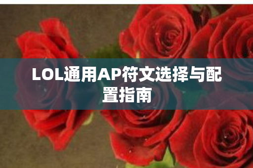 LOL通用AP符文选择与配置指南