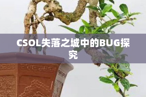 CSOL失落之城中的BUG探究