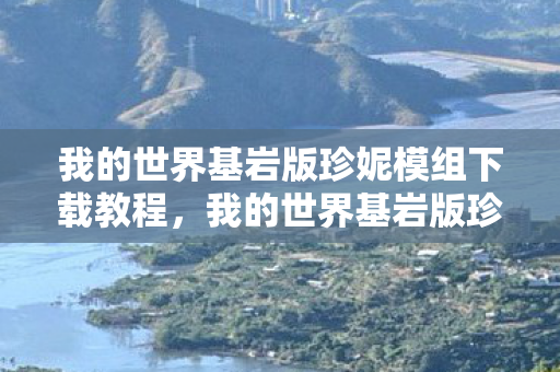 我的世界基岩版珍妮模组下载教程,我的世界基岩版珍妮模组下载指南 我的世界基岩版珍妮模组下载教程,我的世界基岩版珍妮模组下载指南