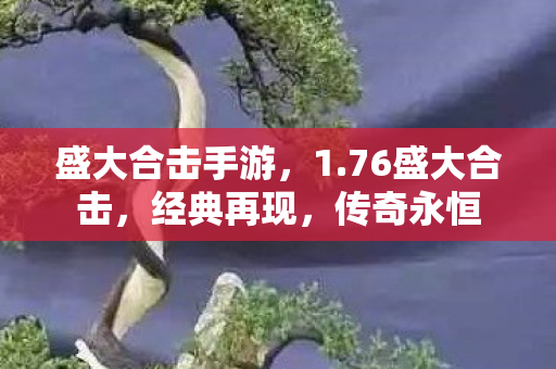 盛大合击手游，1.76盛大合击，经典再现，传奇永恒