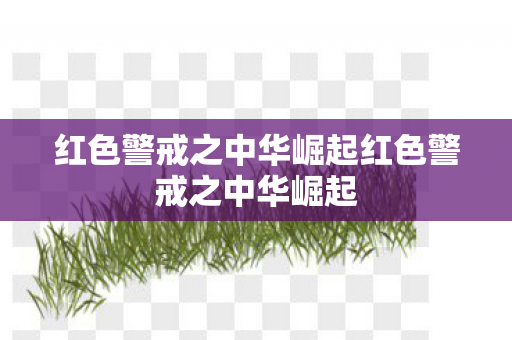 红色警戒之中华崛起红色警戒之中华崛起 红色警戒之中华崛起红色警戒之中华崛起