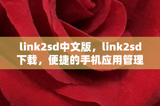 link2sd中文版，link2sd下载，便捷的手机应用管理新体验