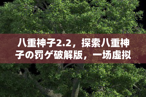 八重神子2.2，探索八重神子の罚ゲ破解版，一场虚拟世界的冒险
