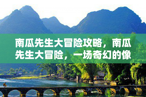 南瓜先生大冒险攻略，南瓜先生大冒险，一场奇幻的像素世界之旅