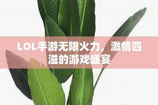 LOL手游无限火力,激情四溢的游戏盛宴 LOL手游无限火力,激情四溢的游戏盛宴