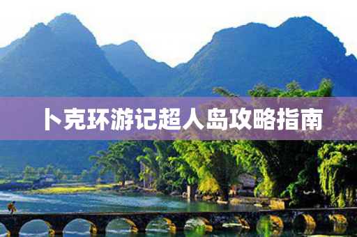 卜克环游记超人岛攻略指南