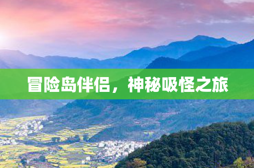 冒险岛伴侣,神秘吸怪之旅 冒险岛伴侣,神秘吸怪之旅