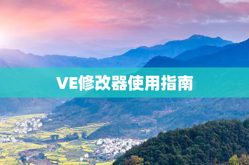 VE修改器使用指南