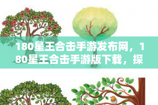 180星王合击手游发布网,180星王合击手游版下载,探索传奇世界的全新旅程 180星王合击手游发布网,180星王合击手游版下载,探索传奇世界的全新旅程