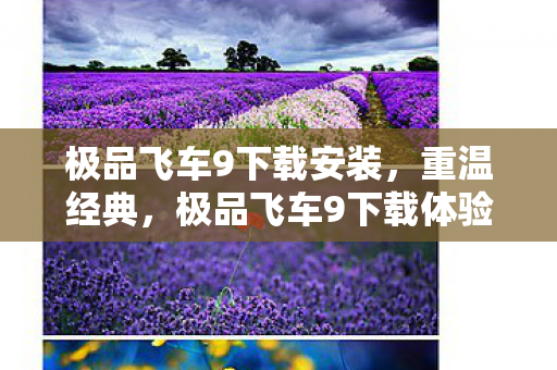 极品飞车9下载安装，重温经典，极品飞车9下载体验