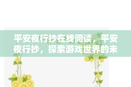 平安夜行抄在线阅读，平安夜行抄，探索游戏世界的未知角落
