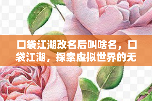 口袋江湖改名后叫啥名，口袋江湖，探索虚拟世界的无限可能