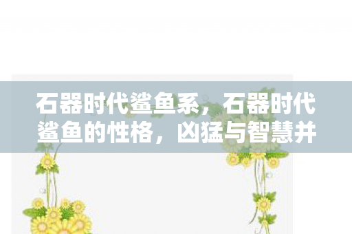 石器时代鲨鱼系，石器时代鲨鱼的性格，凶猛与智慧并存