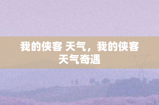 我的侠客 天气，我的侠客天气奇遇