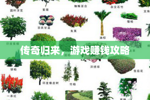传奇归来，游戏赚钱攻略