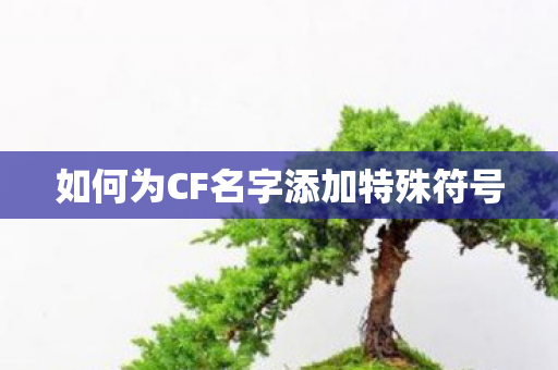 如何为CF名字添加特殊符号