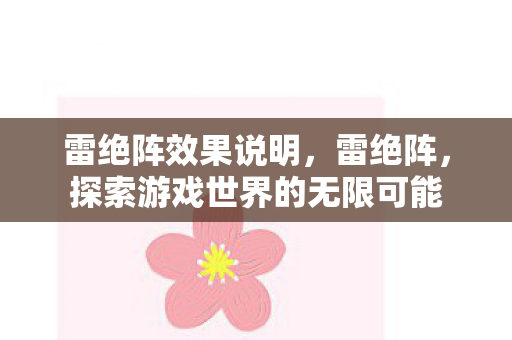 雷绝阵效果说明，雷绝阵，探索游戏世界的无限可能