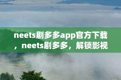 neets剧多多app官方下载，neets剧多多，解锁影视娱乐新体验