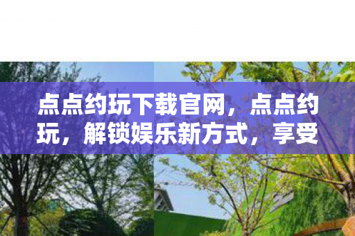 点点约玩下载官网，点点约玩，解锁娱乐新方式，享受便捷游戏社交