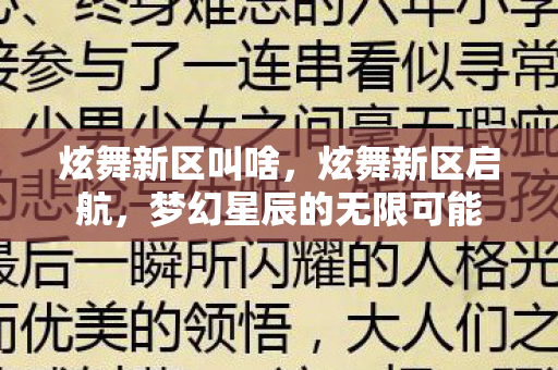 炫舞新区叫啥,炫舞新区启航,梦幻星辰的无限可能 炫舞新区叫啥,炫舞新区启航,梦幻星辰的无限可能