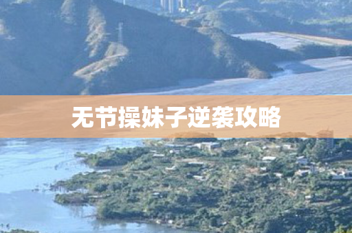 无节操妹子逆袭攻略 无节操妹子逆袭攻略