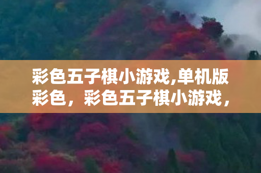 彩色五子棋小游戏,单机版彩色，彩色五子棋小游戏，策略与智慧的碰撞
