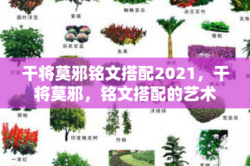 干将莫邪铭文搭配2021，干将莫邪，铭文搭配的艺术