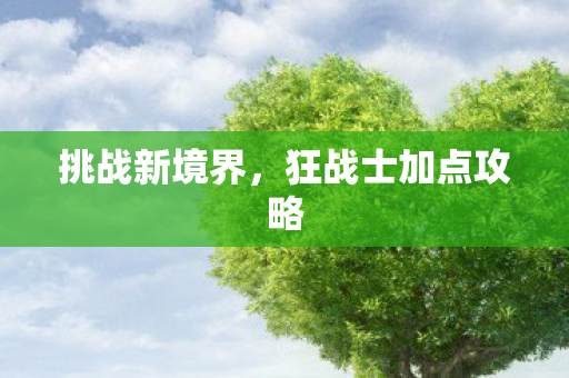挑战新境界，狂战士加点攻略