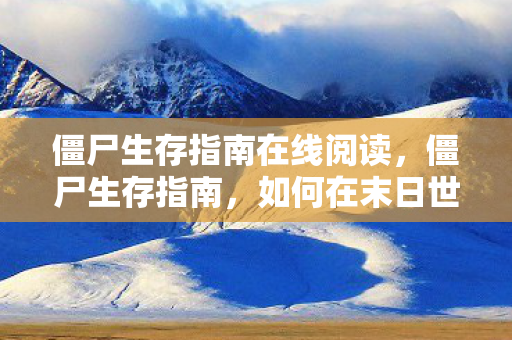 僵尸生存指南在线阅读，僵尸生存指南，如何在末日世界中存活