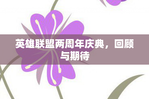 英雄联盟两周年庆典，回顾与期待
