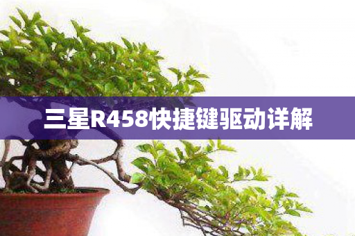 三星R458快捷键驱动详解 三星R458快捷键驱动详解