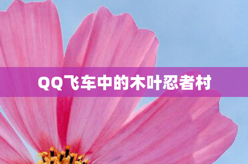 QQ飞车中的木叶忍者村