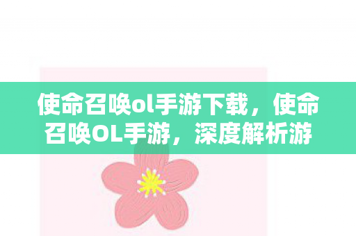 使命召唤ol手游下载，使命召唤OL手游，深度解析游戏特色与玩家体验