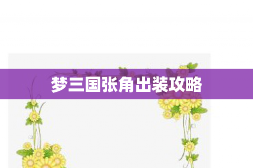 梦三国张角出装攻略