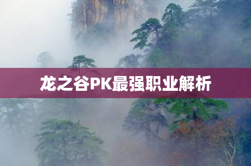 龙之谷PK最强职业解析