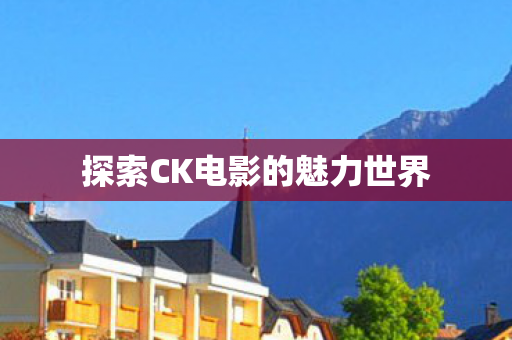 探索CK电影的魅力世界