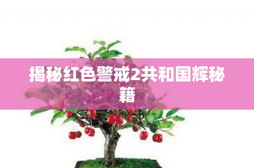 揭秘红色警戒2共和国辉秘籍 揭秘红色警戒2共和国辉秘籍