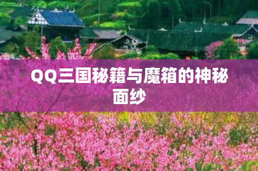 QQ三国秘籍与魔箱的神秘面纱