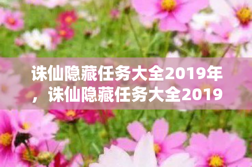 诛仙隐藏任务大全2019年，诛仙隐藏任务大全2019