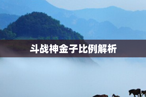 斗战神金子比例解析