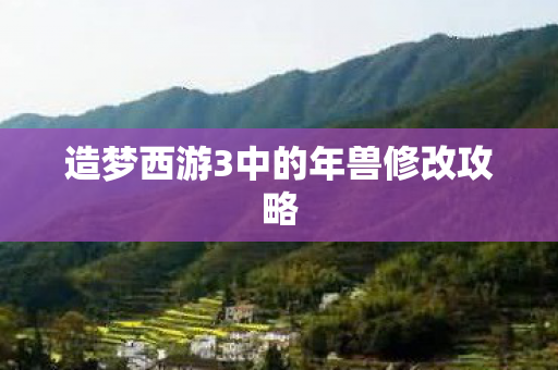 造梦西游3中的年兽修改攻略