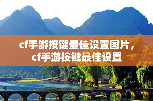 cf手游按键最佳设置图片，cf手游按键最佳设置