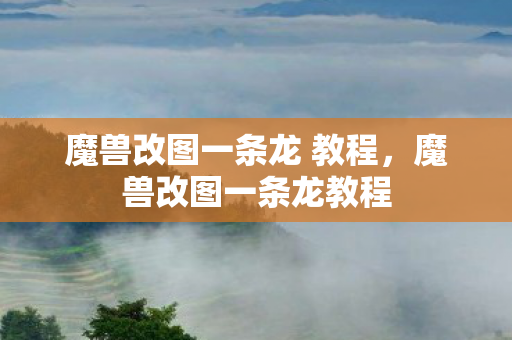 魔兽改图一条龙 教程，魔兽改图一条龙教程
