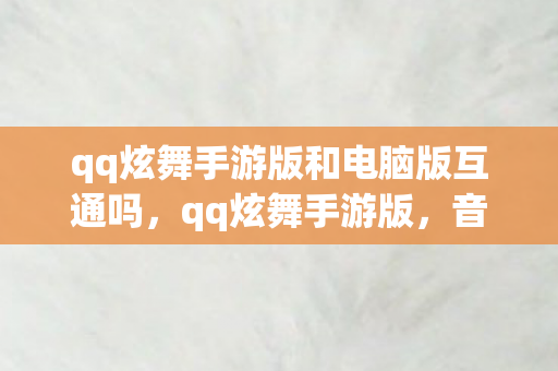 qq炫舞手游版和电脑版互通吗，qq炫舞手游版，音乐与舞蹈的梦幻融合