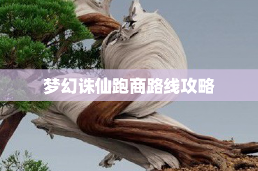梦幻诛仙跑商路线攻略