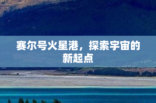 赛尔号火星港，探索宇宙的新起点