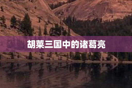 胡莱三国中的诸葛亮