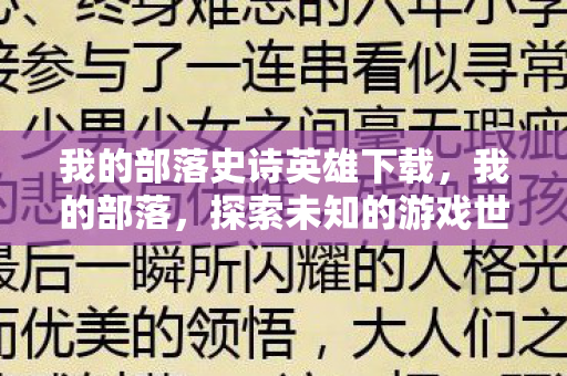 我的部落史诗英雄下载，我的部落，探索未知的游戏世界