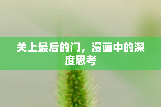 关上最后的门，漫画中的深度思考